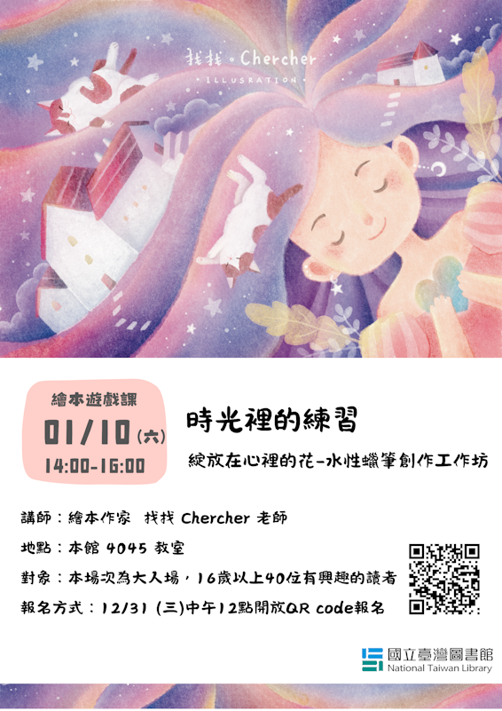 01/10「時光裡的練習」繪本遊戲創作坊